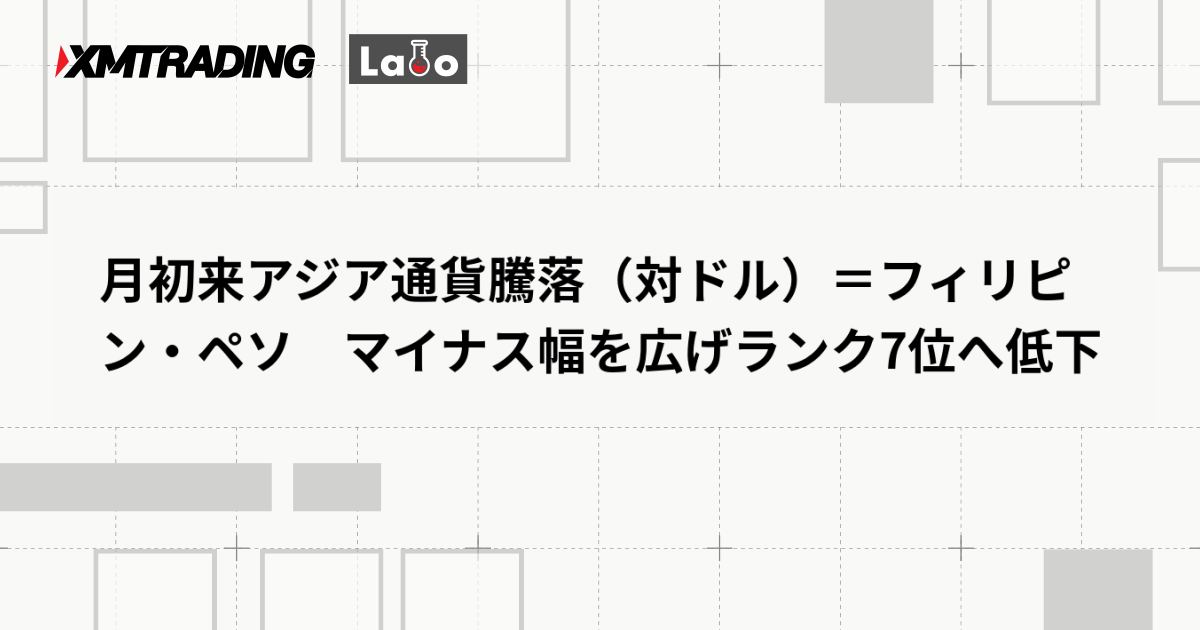 月初来アジア通貨騰落（対ドル）＝フィリピン・ペソ　マイナス幅を広げランク7位へ低下