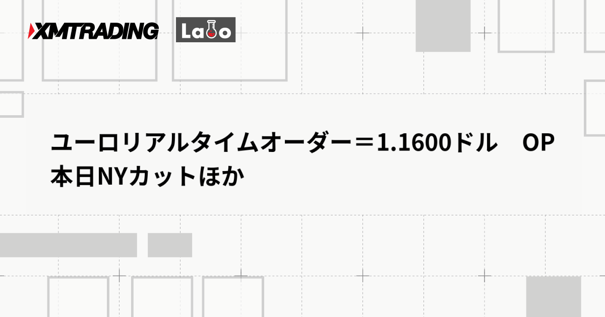 ユーロリアルタイムオーダー＝1.1600ドル　OP本日NYカットほか