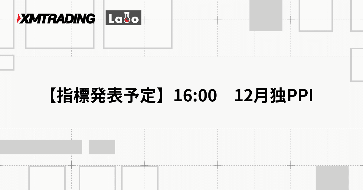【指標発表予定】16:00　12月独PPI