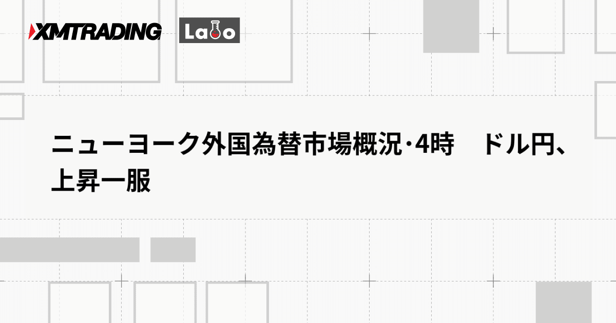 ニューヨーク外国為替市場概況･4時　ドル円、上昇一服