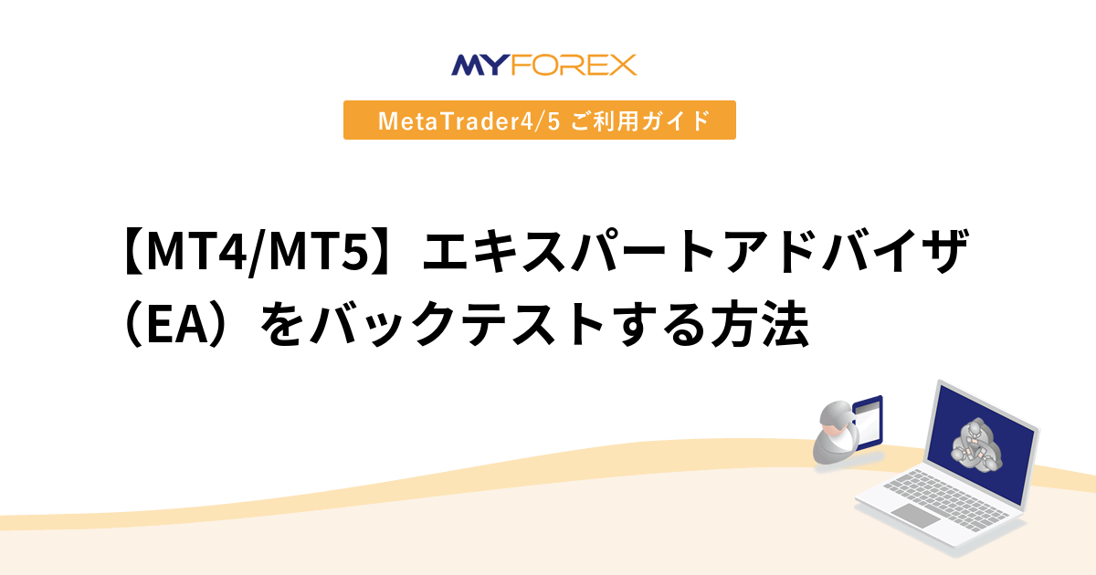【MT4/MT5】エキスパートアドバイザ（EA）をバックテストする方法