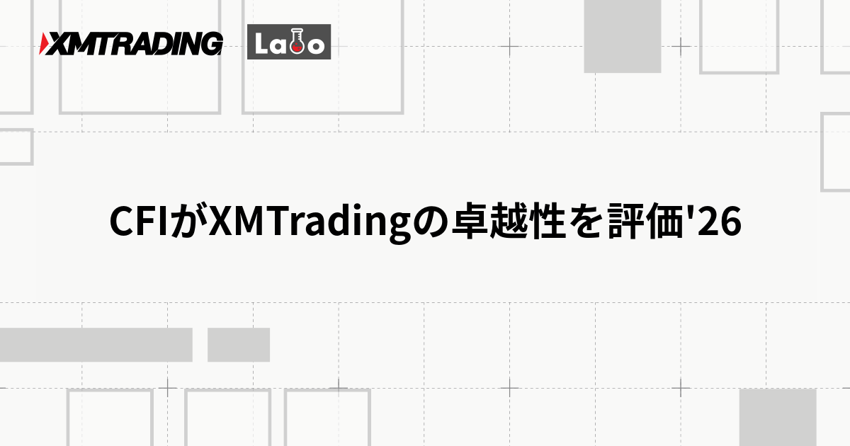 CFIがXMTradingの卓越性を評価'26