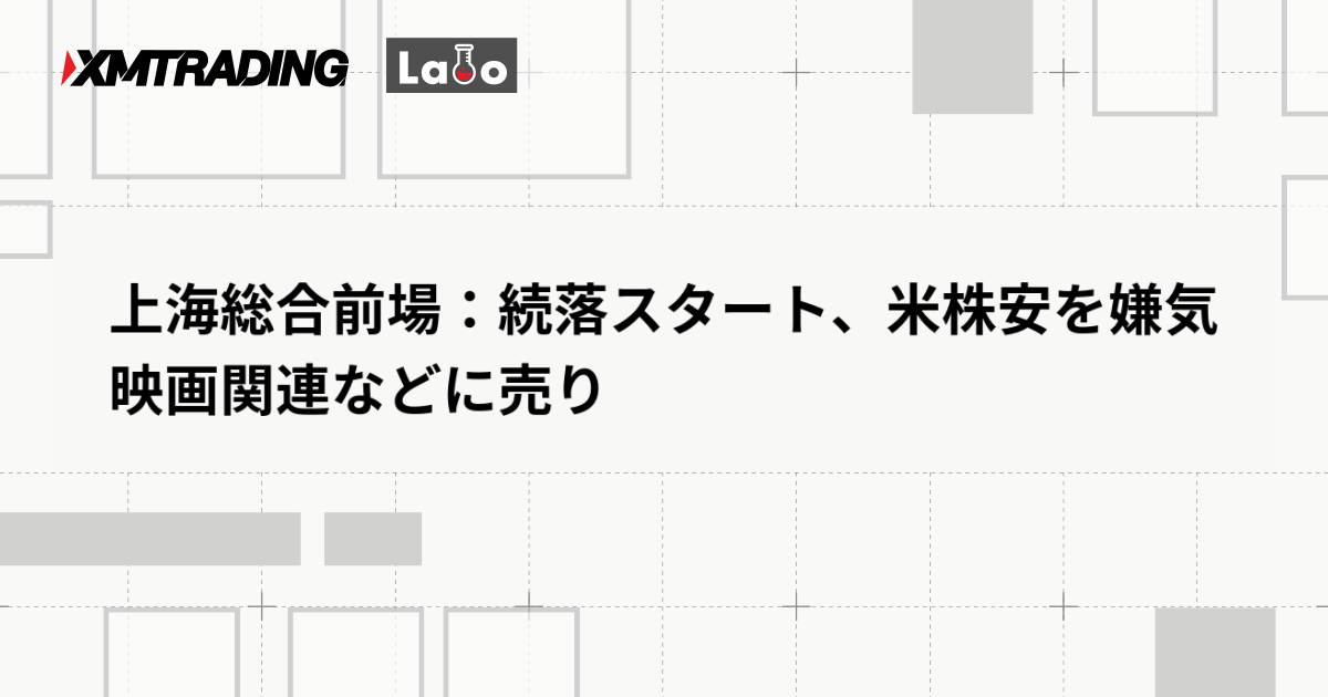 上海総合前場：続落スタート、米株安を嫌気　映画関連などに売り