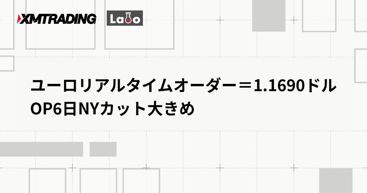 ユーロリアルタイムオーダー＝1.1690ドル　OP6日NYカット大きめ