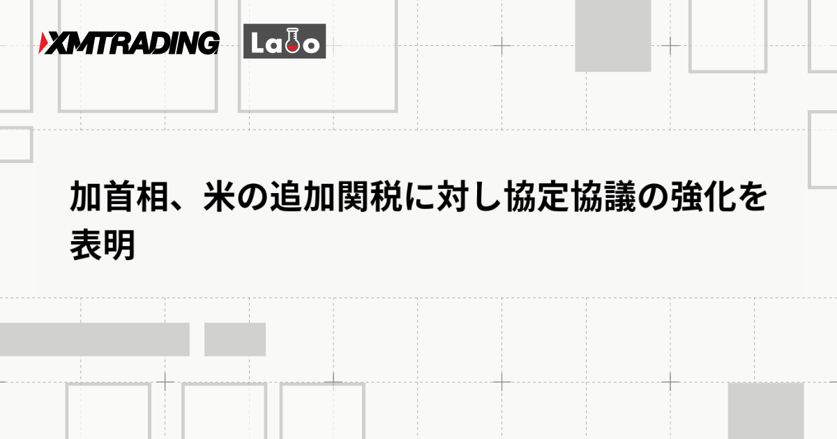加首相、米の追加関税に対し協定協議の強化を表明