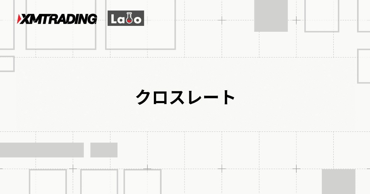 クロスレート