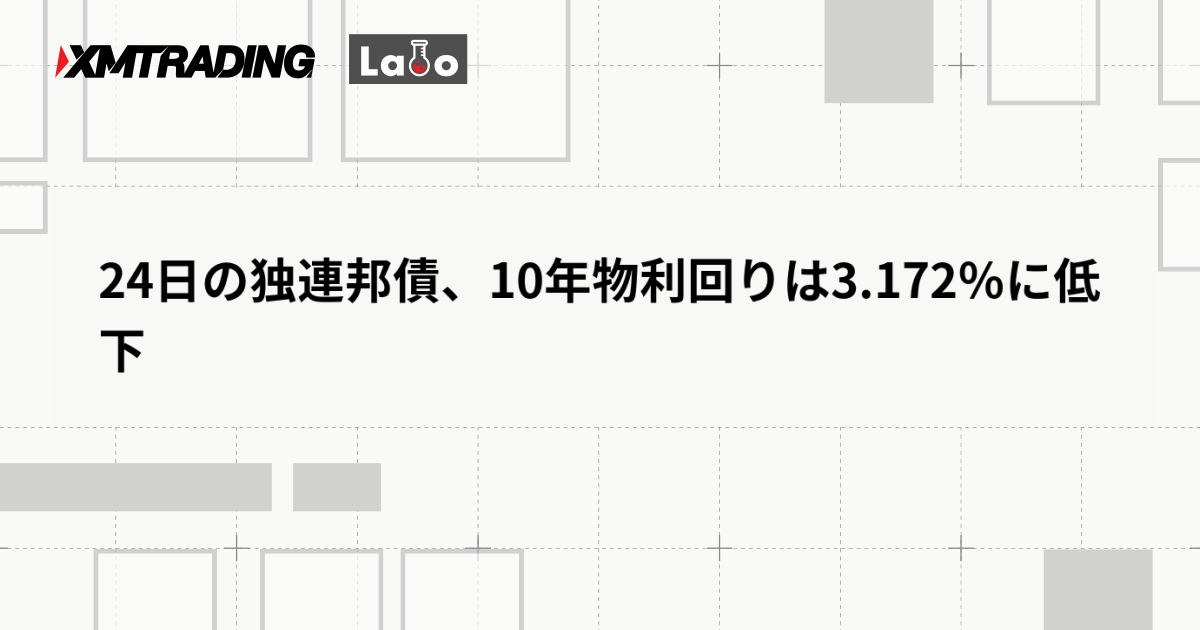 24日の独連邦債、10年物利回りは3.172％に低下