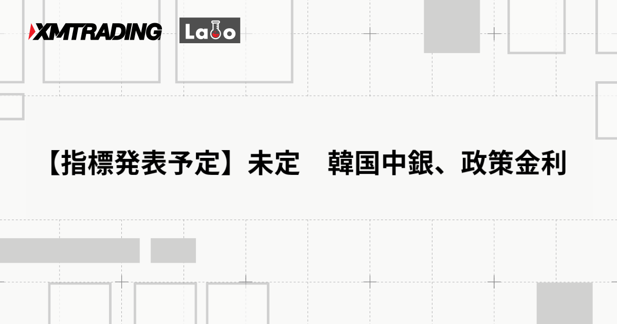 【指標発表予定】未定　韓国中銀、政策金利