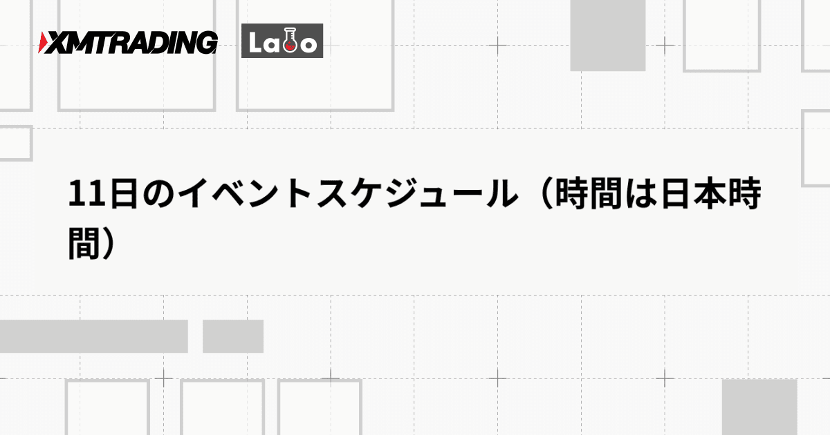 11日のイベントスケジュール（時間は日本時間）