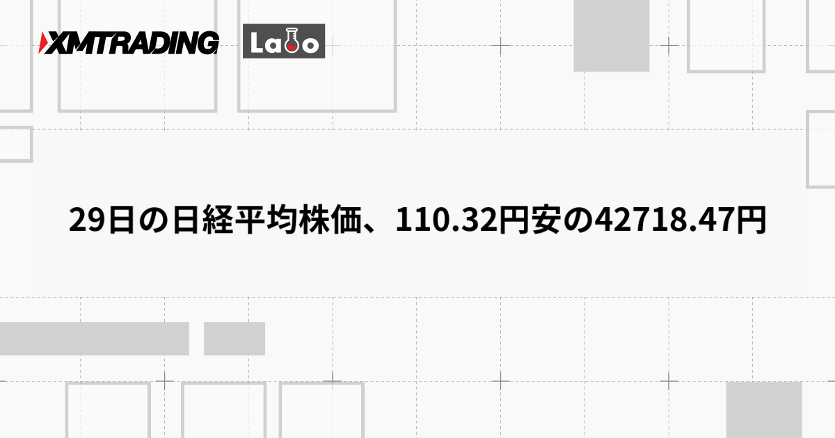 29日の日経平均株価、110.32円安の42718.47円