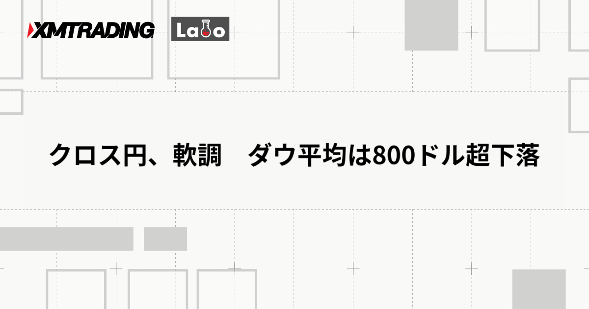 クロス円、軟調　ダウ平均は800ドル超下落