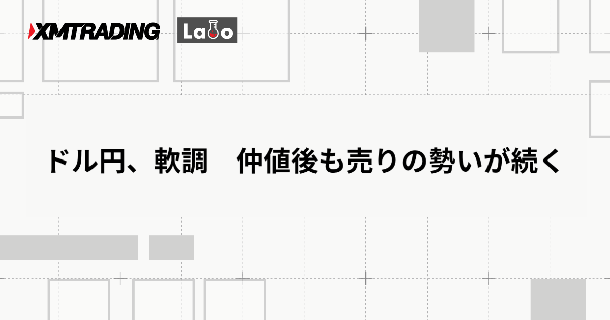 ドル円、軟調　仲値後も売りの勢いが続く