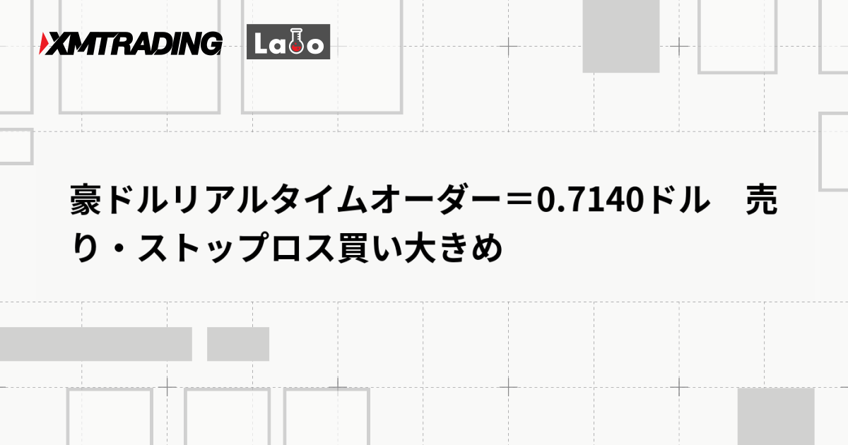 豪ドルリアルタイムオーダー＝0.7140ドル　売り・ストップロス買い大きめ