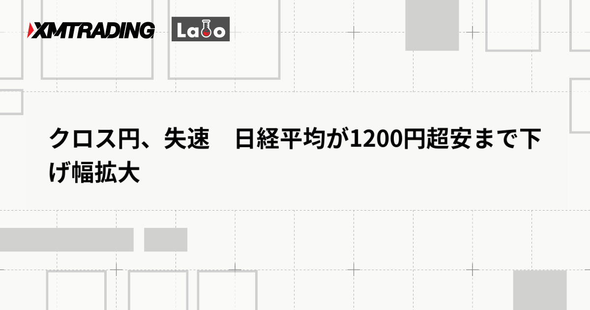 クロス円、失速　日経平均が1200円超安まで下げ幅拡大