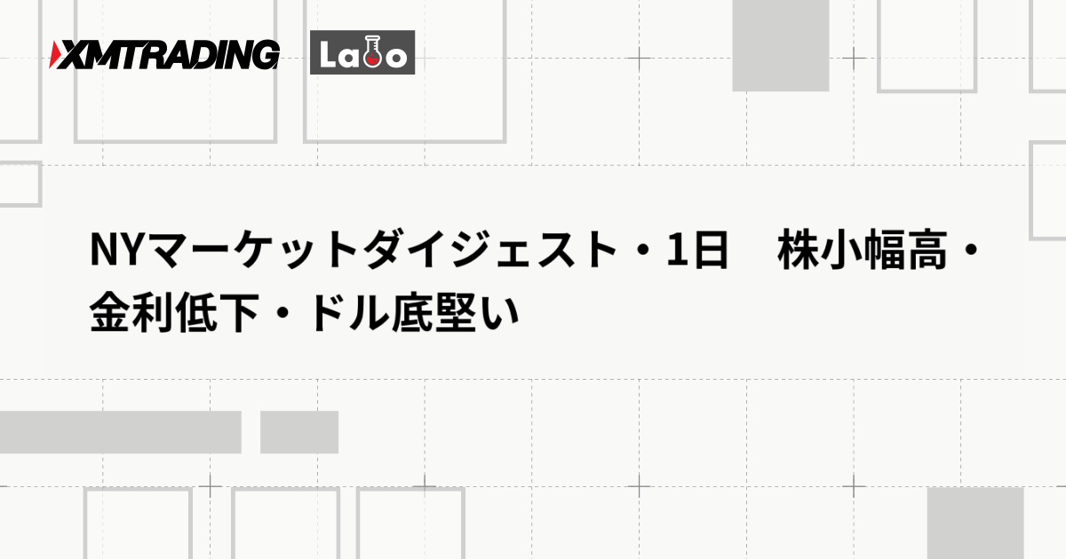 NYマーケットダイジェスト・1日　株小幅高・金利低下・ドル底堅い