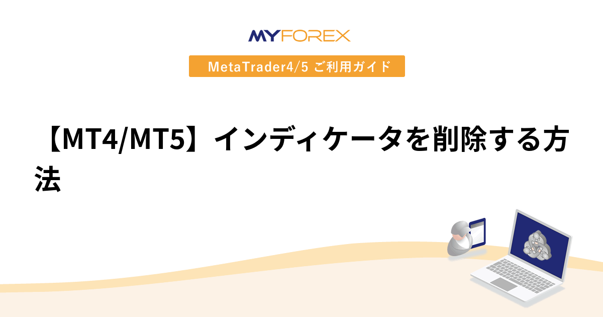 【MT4/MT5】インディケータを削除する方法