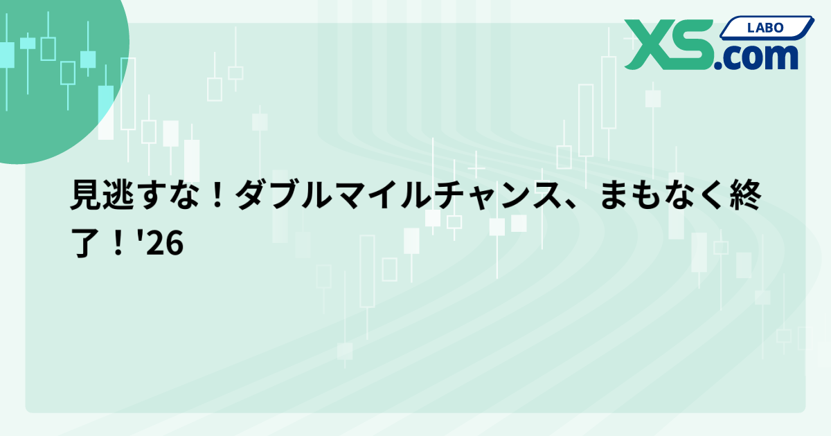 見逃すな！ダブルマイルチャンス、まもなく終了！'26