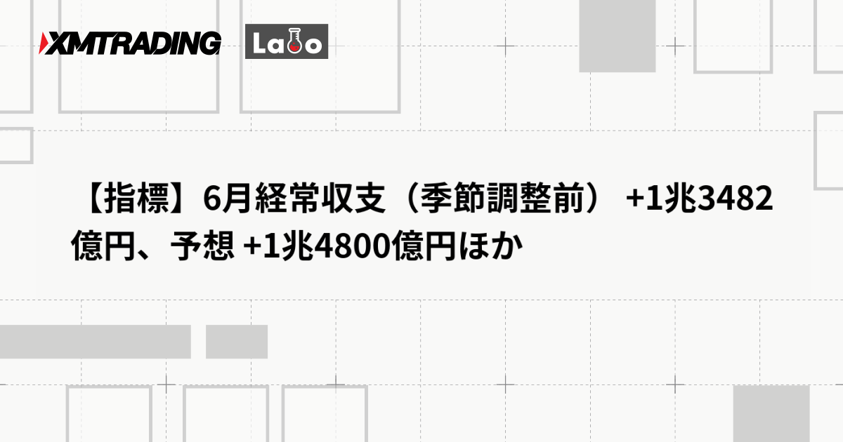 【指標】6月経常収支（季節調整前） +1兆3482億円、予想 +1兆4800億円ほか