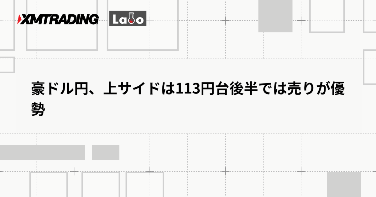豪ドル円、上サイドは113円台後半では売りが優勢
