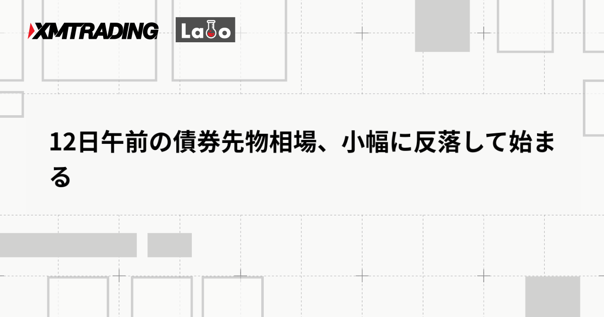 12日午前の債券先物相場、小幅に反落して始まる