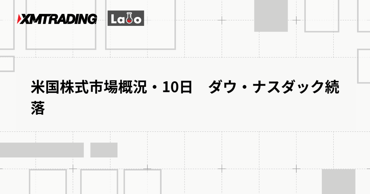 米国株式市場概況・10日　ダウ・ナスダック続落