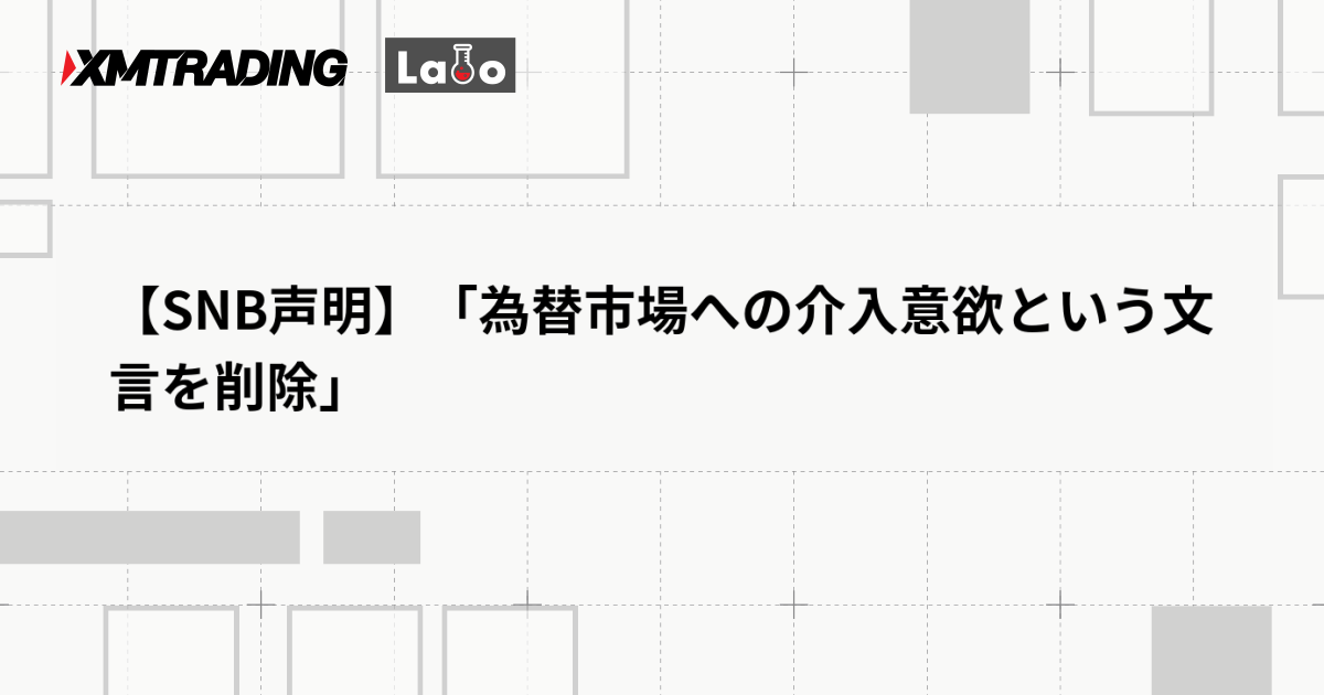 【SNB声明】「為替市場への介入意欲という文言を削除」