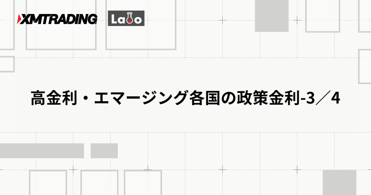 高金利・エマージング各国の政策金利-3／4