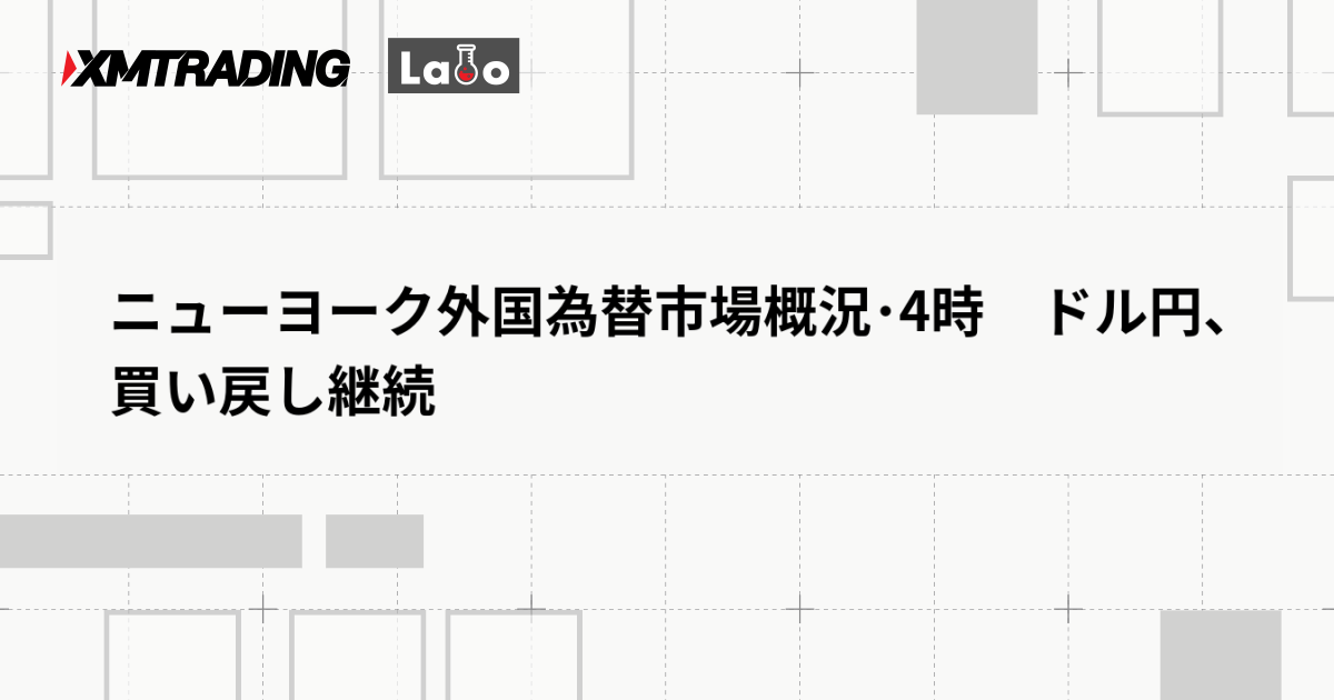 ニューヨーク外国為替市場概況･4時　ドル円、買い戻し継続