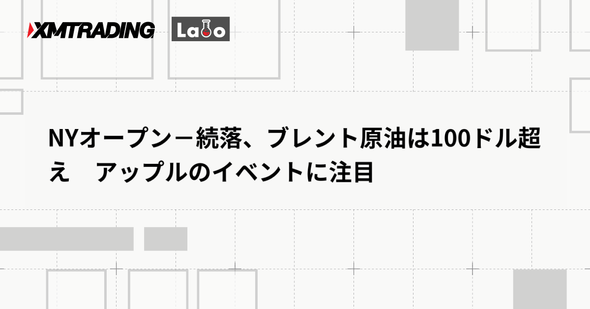 NYオープン－続落、ブレント原油は100ドル超え　アップルのイベントに注目