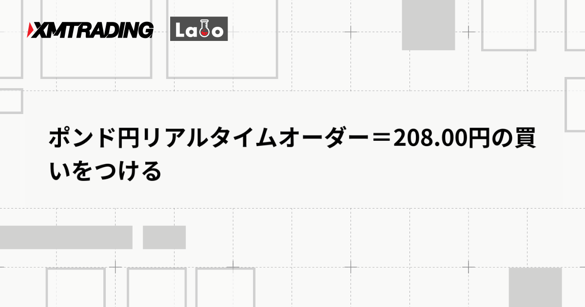 ポンド円リアルタイムオーダー＝208.00円の買いをつける