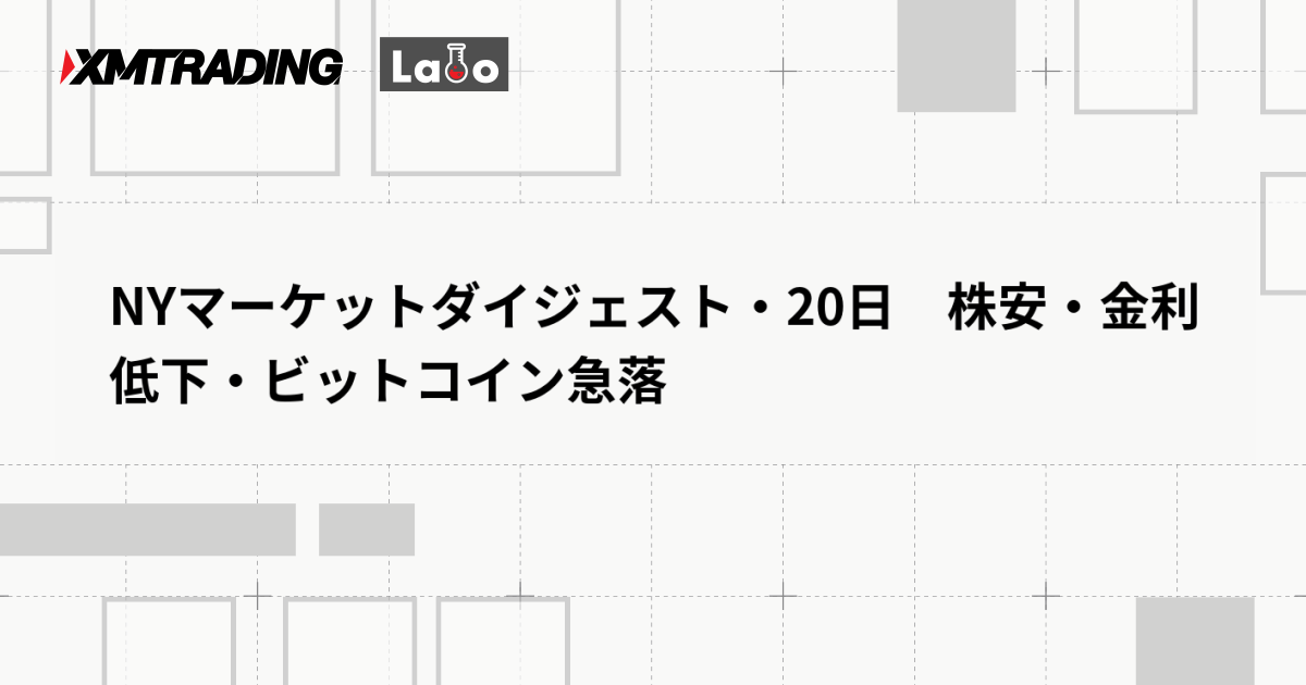 NYマーケットダイジェスト・20日　株安・金利低下・ビットコイン急落