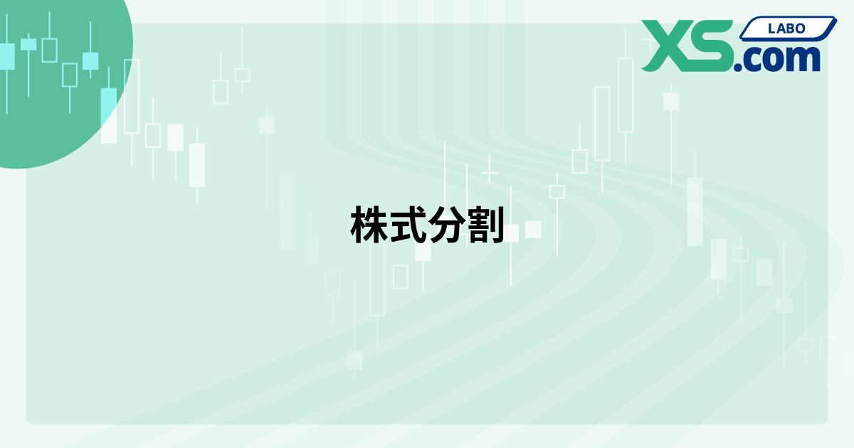 株式分割
