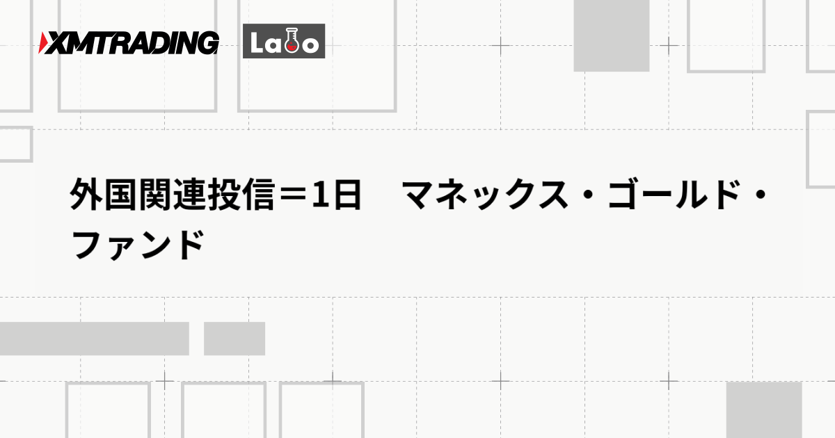 外国関連投信＝1日　マネックス・ゴールド・ファンド
