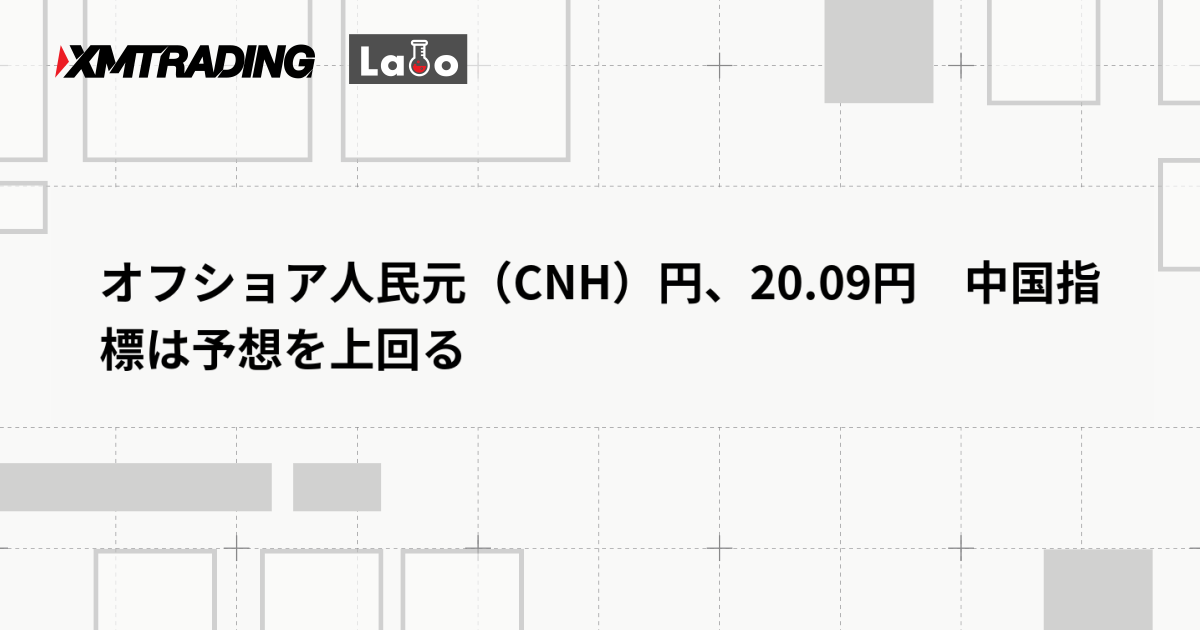 オフショア人民元（CNH）円、20.09円　中国指標は予想を上回る