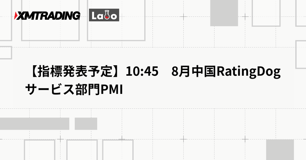 【指標発表予定】10:45　8月中国RatingDogサービス部門PMI