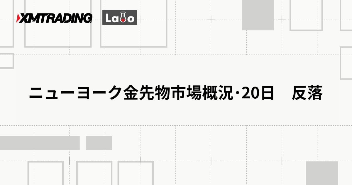 ニューヨーク金先物市場概況･20日　反落