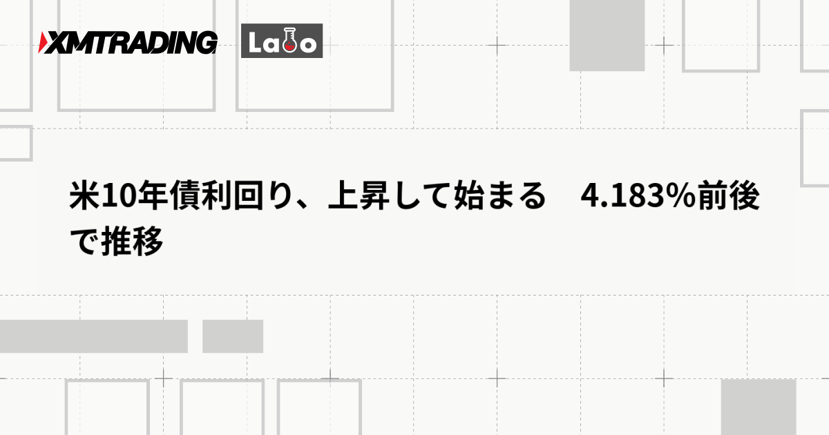 米10年債利回り、上昇して始まる　4.183％前後で推移