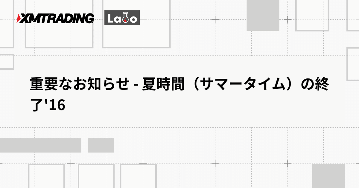 重要なお知らせ - 夏時間（サマータイム）の終了'16
