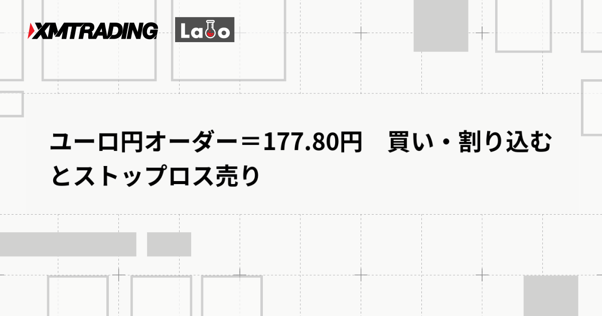ユーロ円オーダー＝177.80円　買い・割り込むとストップロス売り