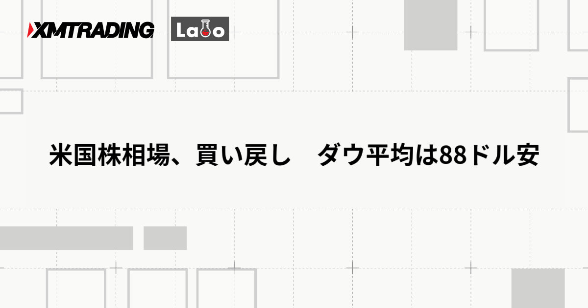 米国株相場、買い戻し　ダウ平均は88ドル安