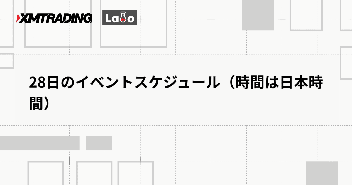 28日のイベントスケジュール（時間は日本時間）