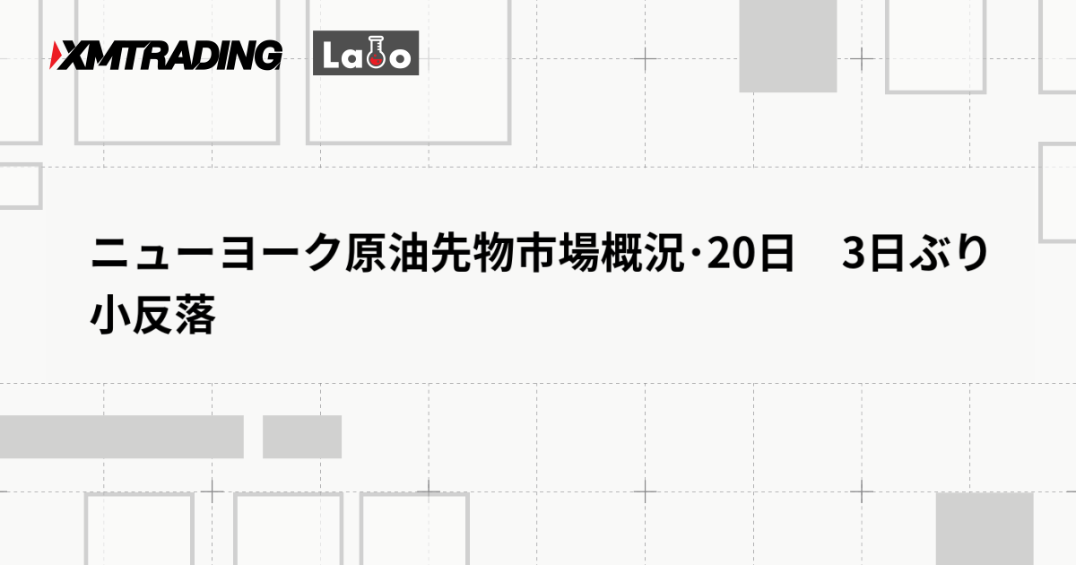 ニューヨーク原油先物市場概況･20日　3日ぶり小反落