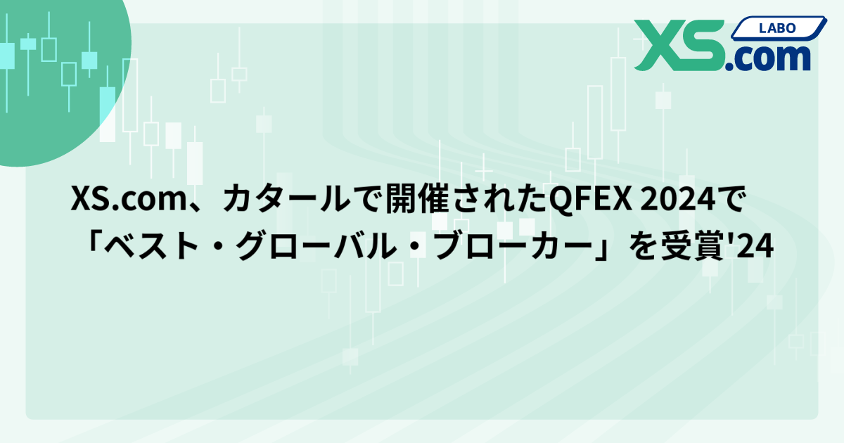 XS.com、カタールで開催されたQFEX 2024で「ベスト・グローバル・ブローカー」を受賞'24