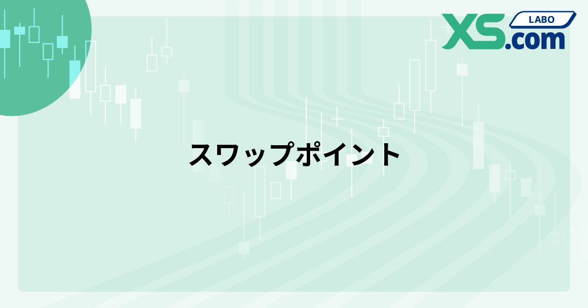 スワップポイント