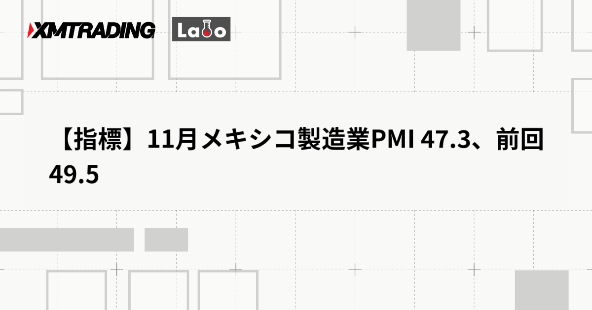 【指標】11月メキシコ製造業PMI 47.3、前回 49.5