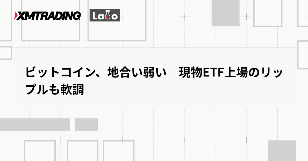 ビットコイン、地合い弱い　現物ETF上場のリップルも軟調