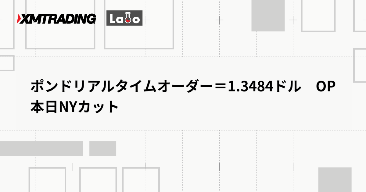 ポンドリアルタイムオーダー＝1.3484ドル　OP本日NYカット