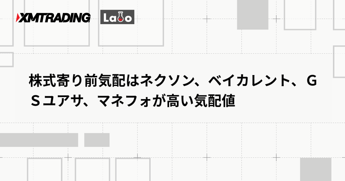 株式寄り前気配はネクソン、ベイカレント、ＧＳユアサ、マネフォが高い気配値