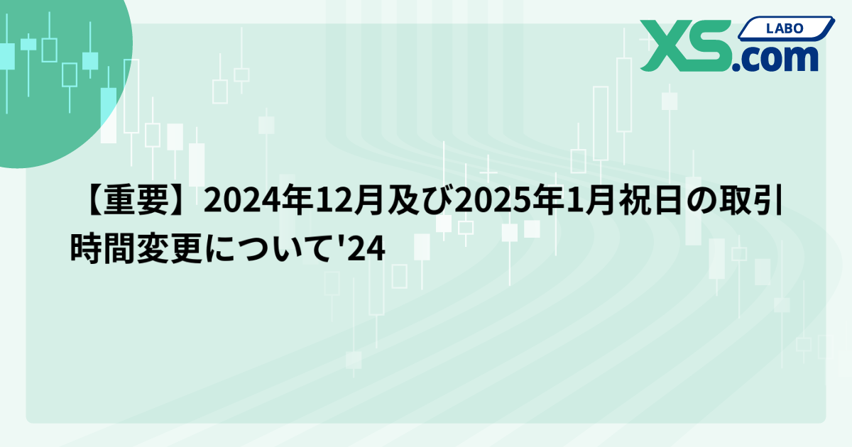 【重要】2024年12月及び2025年1月祝日の取引時間変更について'24