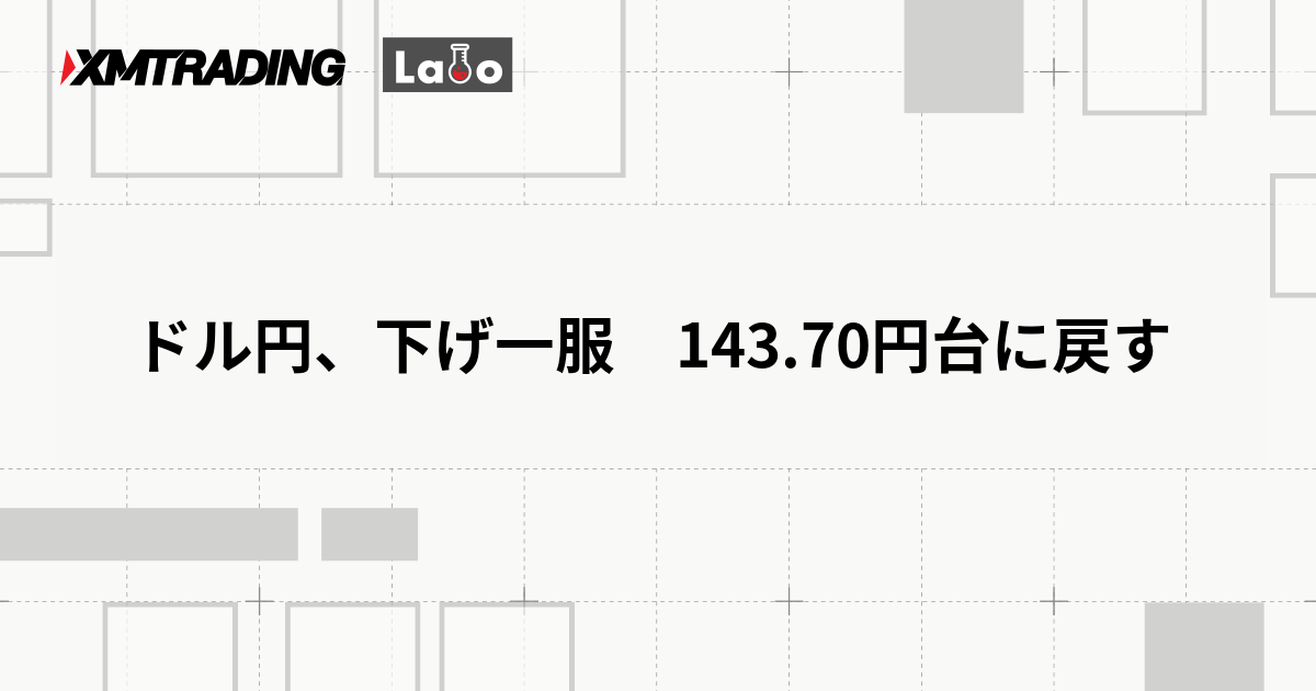 ドル円、下げ一服　143.70円台に戻す